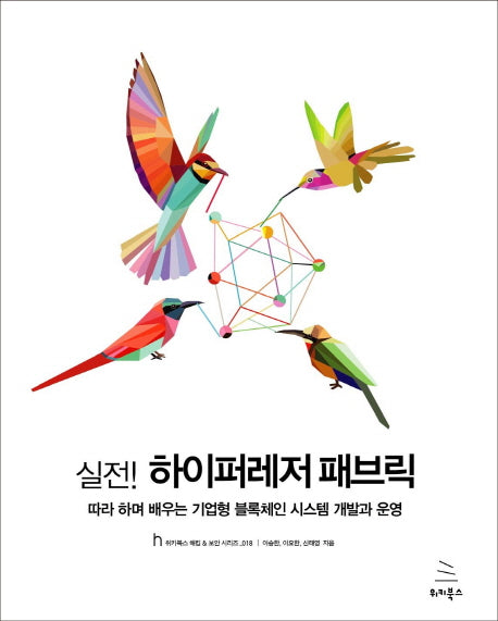 실전! 하이퍼레저 패브릭(위키북스 해킹 & 보안 시리즈 18)