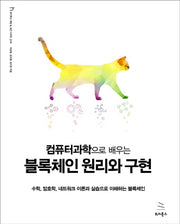 컴퓨터과학으로 배우는 블록체인 원리와 구현(위키북스 해킹 & 보안 시리즈 19)