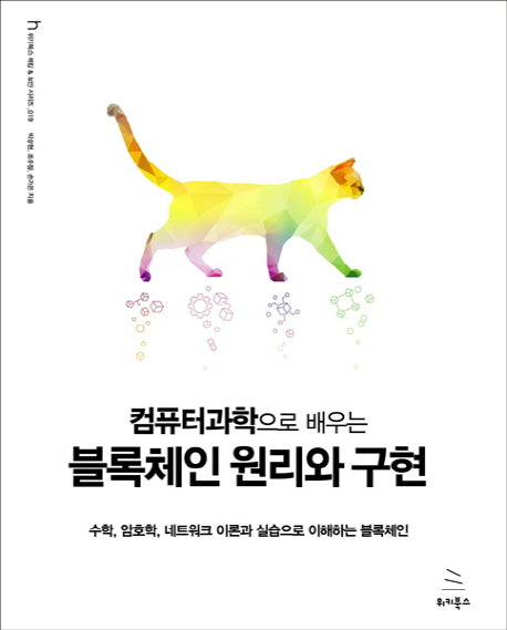 컴퓨터과학으로 배우는 블록체인 원리와 구현(위키북스 해킹 & 보안 시리즈 19)