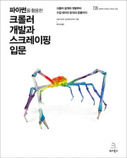 파이썬을 활용한 크롤러 개발과 스크레이핑 입문(위키북스 데이터 사이언스 시리즈 37)