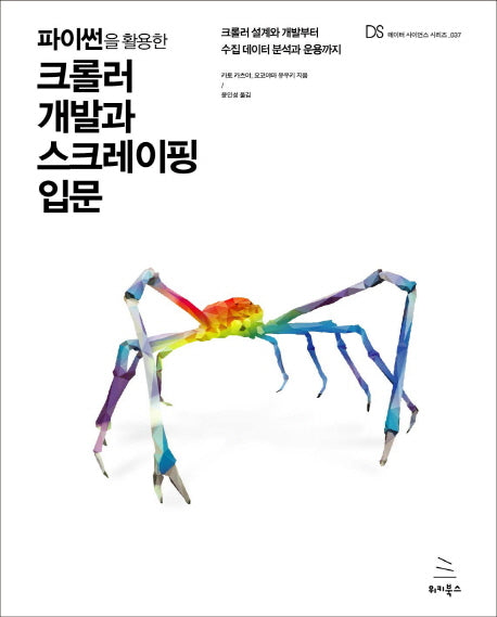 파이썬을 활용한 크롤러 개발과 스크레이핑 입문(위키북스 데이터 사이언스 시리즈 37)
