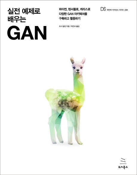 실전 예제로 배우는 GAN(데이터 사이언스 시리즈 38)
