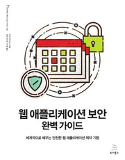 웹 애플리케이션 보안 완벽 가이드(위키북스 해킹 & 보안 시리즈 20)