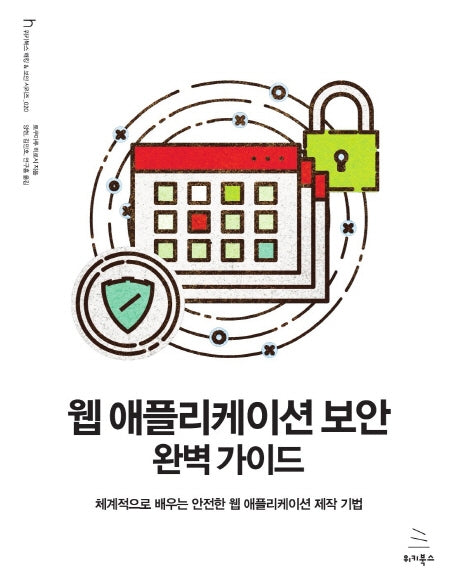 웹 애플리케이션 보안 완벽 가이드(위키북스 해킹 & 보안 시리즈 20)