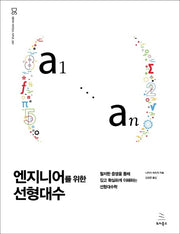 엔지니어를 위한 선형대수(위키북스 데이터 사이언스 시리즈 41)