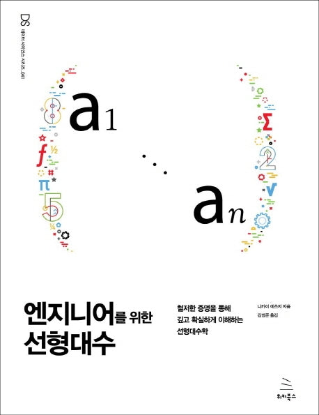 엔지니어를 위한 선형대수(위키북스 데이터 사이언스 시리즈 41)