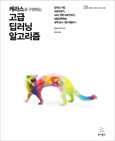 케라스로 구현하는 고급 딥러닝 알고리즘(위키북스 데이터 사이언스 시리즈 40)