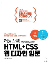 HTML+CSS 웹 디자인 입문(러닝스쿨! 한 권으로 끝내는)(위키북스 러닝스쿨 시리즈 5)