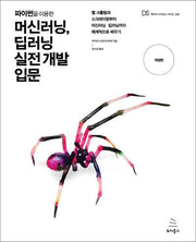 파이썬을 이용한 머신러닝, 딥러닝 실전 개발 입문(개정판)(위키북스 데이터 사이언스 시리즈 45)
