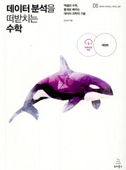 데이터 분석을 떠받치는 수학(위키북스 데이터 사이언스 시리즈 47)