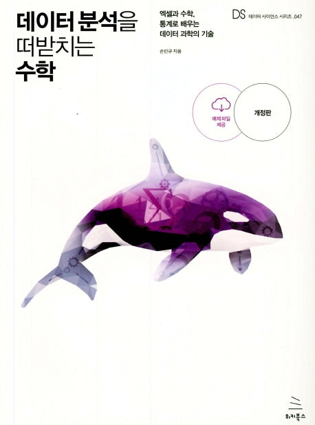 데이터 분석을 떠받치는 수학(위키북스 데이터 사이언스 시리즈 47)