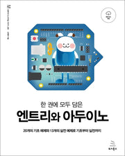 엔트리와 아두이노(한 권에 모두 담은)(임베디드 & 모바일 시리즈 39)