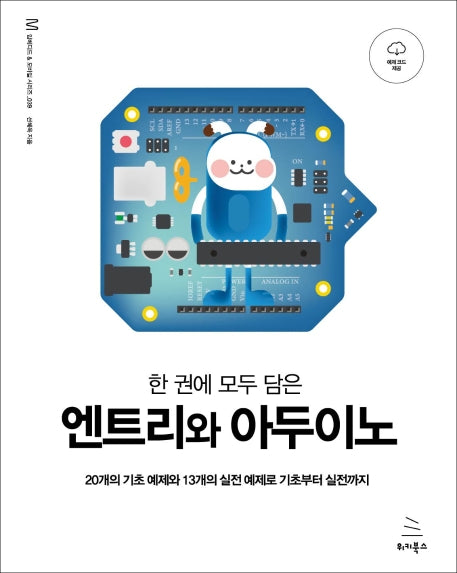 엔트리와 아두이노(한 권에 모두 담은)(임베디드 & 모바일 시리즈 39)