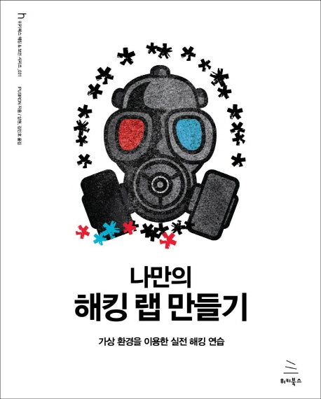 나만의 해킹 랩 만들기(위키북스 해킹 & 보안 시리즈 21)