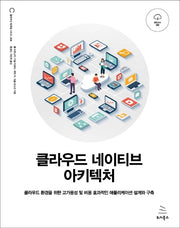 클라우드 네이티브 아키텍처(위키북스 클라우드 컴퓨팅 시리즈 5)