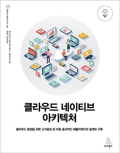 클라우드 네이티브 아키텍처(위키북스 클라우드 컴퓨팅 시리즈 5)