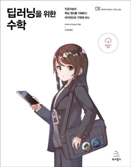 딥러닝을 위한 수학(위키북스 데이터 사이언스 시리즈 52)