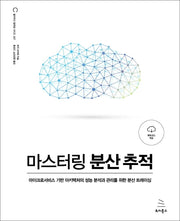 마스터링 분산 추적(위키북스 클라우드 컴퓨팅 시리즈 7)