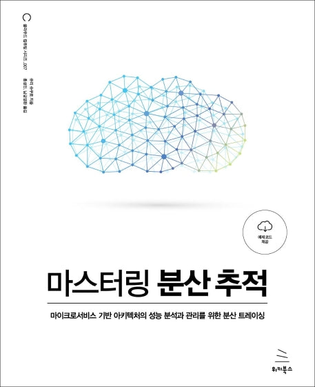 마스터링 분산 추적(위키북스 클라우드 컴퓨팅 시리즈 7)