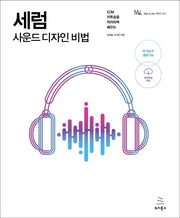 세럼 사운드 디자인 비법(위키북스 Mac & Life 시리즈 11)