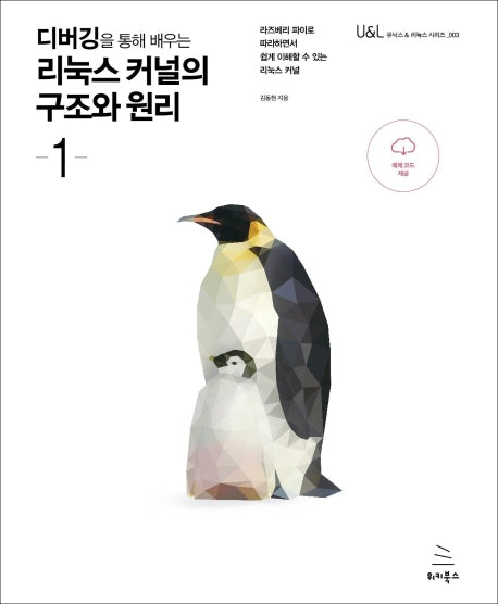디버깅을 통해 배우는 리눅스 커널의 구조와 원리 1(위키북스 유닉스 & 리눅스 시리즈 3)