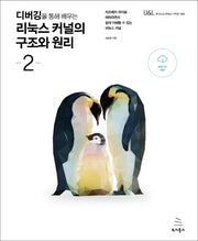 디버깅을 통해 배우는 리눅스 커널의 구조와 원리 2(위키북스 유닉스 & 리눅스 시리즈 4)