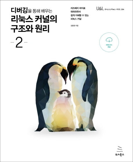 디버깅을 통해 배우는 리눅스 커널의 구조와 원리 2(위키북스 유닉스 & 리눅스 시리즈 4)