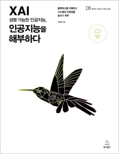 XAI 설명 가능한 인공지능, 인공지능을 해부하다(위키북스 데이터 사이언스 시리즈 53)