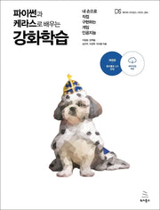 파이썬과 케라스로 배우는 강화학습(개정판)(위키북스 데이터 사이언스 시리즈 54)