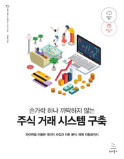 손가락 하나 까딱하지 않는 주식 거래 시스템 구축(위키북스 프로그래밍 & 프랙티스 시리즈 23)