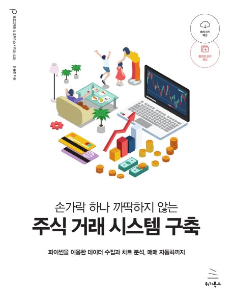 손가락 하나 까딱하지 않는 주식 거래 시스템 구축(위키북스 프로그래밍 & 프랙티스 시리즈 23)