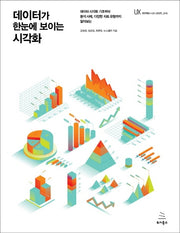 데이터가 한눈에 보이는 시각화(위키북스 UX 시리즈 18)