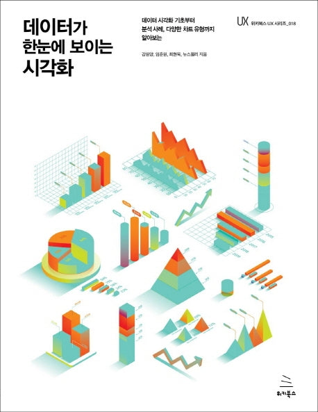 데이터가 한눈에 보이는 시각화(위키북스 UX 시리즈 18)