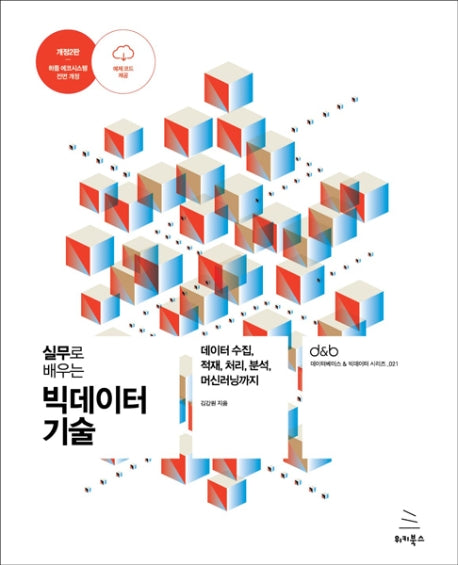 실무로 배우는 빅데이터 기술(2판)(위키북스 데이터베이스 & 빅데이터 시리즈 21)
