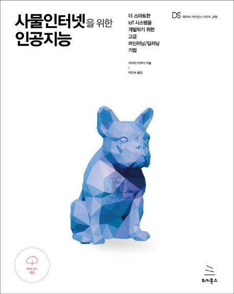 사물인터넷을 위한 인공지능(위키북스 데이터 사이언스 시리즈 56)