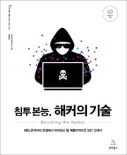 침투 본능, 해커의 기술(위키북스 해킹 & 보안 시리즈 22)