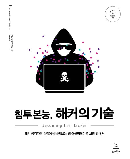 침투 본능, 해커의 기술(위키북스 해킹 & 보안 시리즈 22)