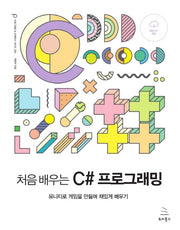처음 배우는 C# 프로그래밍(위키북스 프로그래밍 & 프랙티스 시리즈 25)