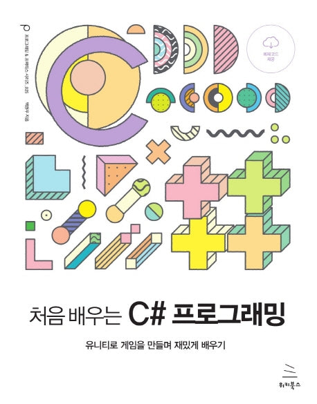 처음 배우는 C# 프로그래밍(위키북스 프로그래밍 & 프랙티스 시리즈 25)