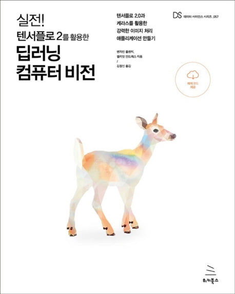 실전! 텐서플로 2를 활용한 딥러닝 컴퓨터 비전(위키북스 데이터 사이언스 시리즈 57)