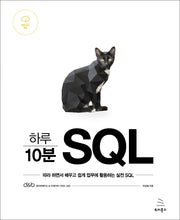 하루 10분 SQL(위키북스 데이터베이스 & 빅데이터 시리즈 20)