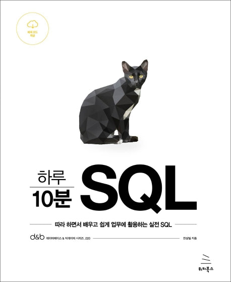 하루 10분 SQL(위키북스 데이터베이스 & 빅데이터 시리즈 20)