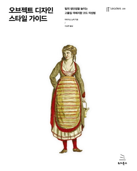 오브젝트 디자인 스타일 가이드(위키북스 IT Leaders 시리즈 30)