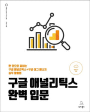 구글 애널리틱스 완벽 입문(위키북스 오픈소스 & 웹 시리즈 99)