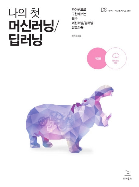 나의 첫 머신러닝/딥러닝(위키북스 데이터 사이언스 시리즈 60)