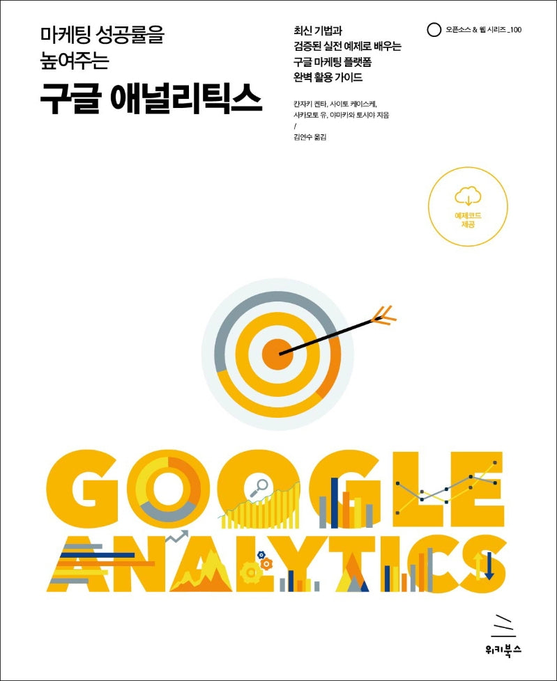 구글 애널리틱스(마케팅 성공률을 높여주는)(위키북스 오픈소스 & 웹 시리즈 100)