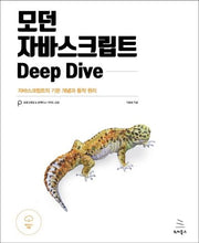 모던 자바스크립트 Deep Dive(위키북스 프로그래밍 & 프랙티스 시리즈 26)