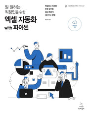 엑셀 자동화 with 파이썬(일 잘하는 직장인을 위한)(위키북스 프로그래밍 & 프랙티스 시리즈 27)