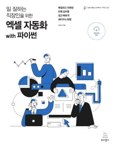 엑셀 자동화 with 파이썬(일 잘하는 직장인을 위한)(위키북스 프로그래밍 & 프랙티스 시리즈 27)