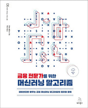 금융 전문가를 위한 머신러닝 알고리즘(위키북스 데이터 사이언스 시리즈 65)